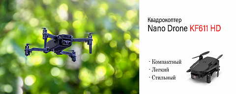 Квадрокоптер Nano Drone KF611 HD Камера