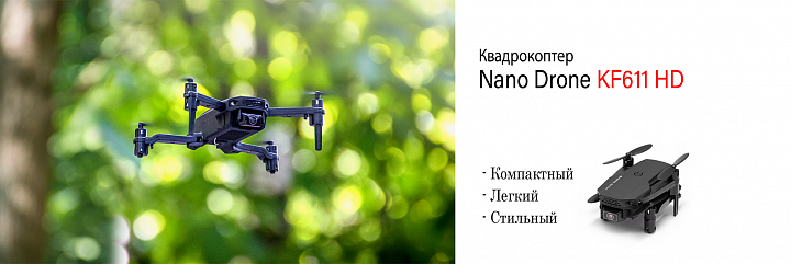 Квадрокоптер Nano Drone KF611 HD Камера